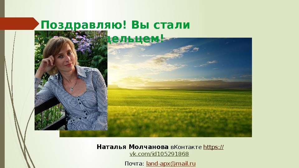 Поздравляю! Вы стали землевладельцем! Наталья Молчанова в. Контакте https: // vk. com/id 105291868 