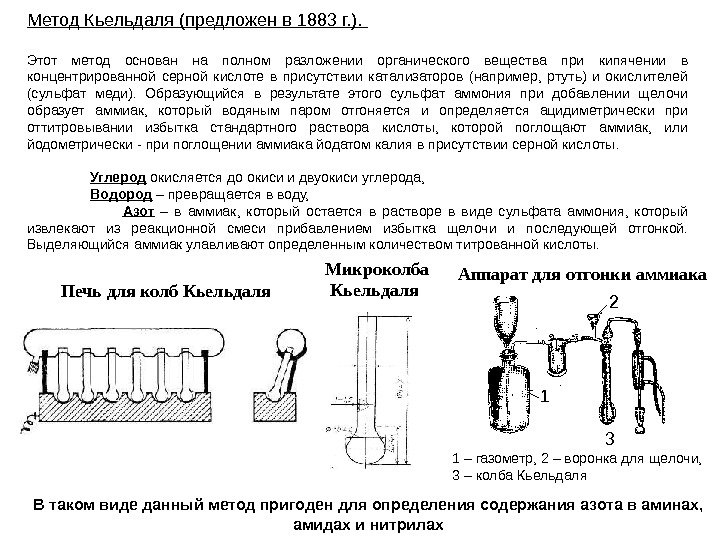 Метод Кьельдаля (предложен в 1883 г. ).  Этот метод основан на полном разложении