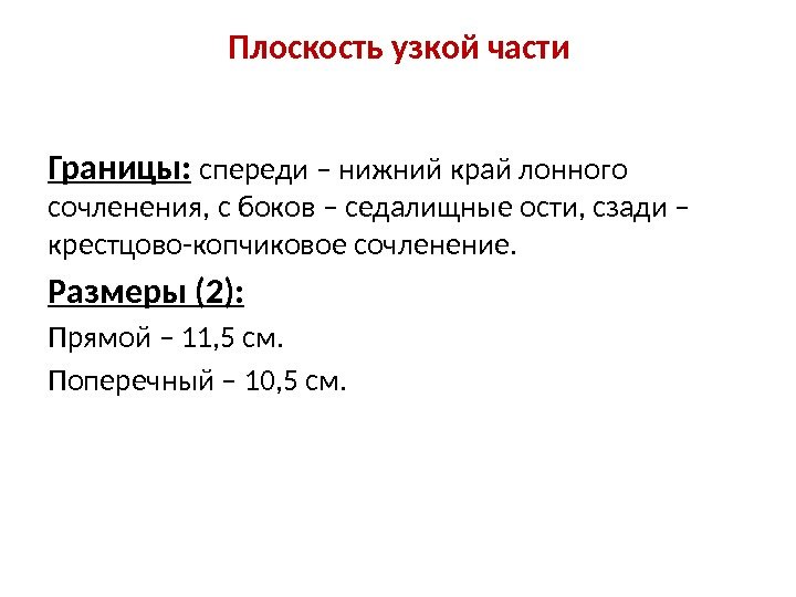 Плоскость узкой части Границы:  спереди – нижний край лонного сочленения, с боков –