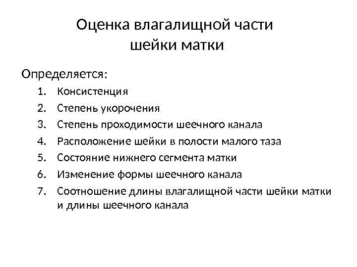 Оценка влагалищной части шейки матки Определяется: 1. Консистенция 2. Степень укорочения 3. Степень проходимости