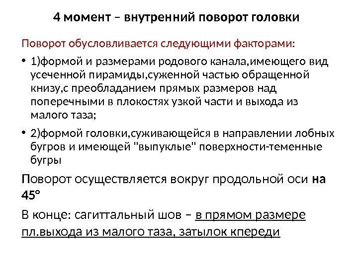 4 момент – внутренний поворот головки Поворот обусловливается следующими факторами:  • 1)формой и