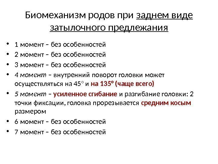 Биомеханизм родов при заднем виде затылочного предлежания • 1 момент – без особенностей •