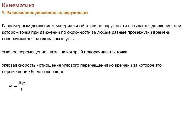 Кинематика 9. Кинематика равномерного движения материальной точки по окружности. Равномерное движение точки в кинематике. Кинематика движения по окружности. Кинематика материальной точки движущейся по окружности.