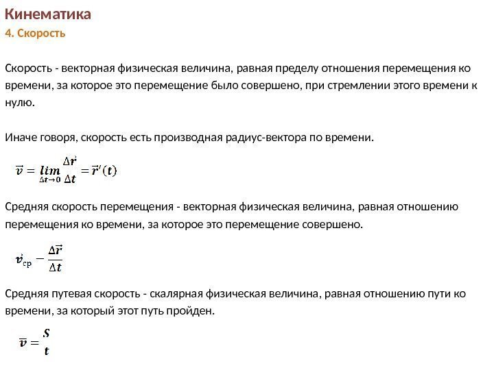 Кинематика  4. Скорость - векторная физическая величина, равная пределу отношения перемещения ко времени,