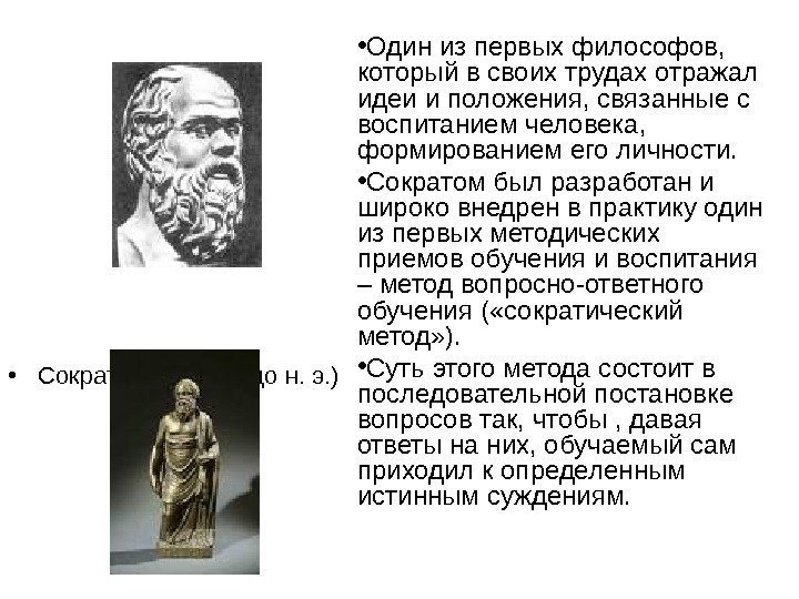  • Сократ (469 -399 гг. до н. э. ) • Один из первых