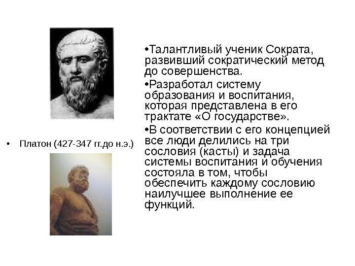  • Платон (427 -347 гг. до н. э. ) • Талантливый ученик Сократа,