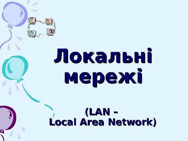   Локальні мережі (LAN – Local Area Network)  
