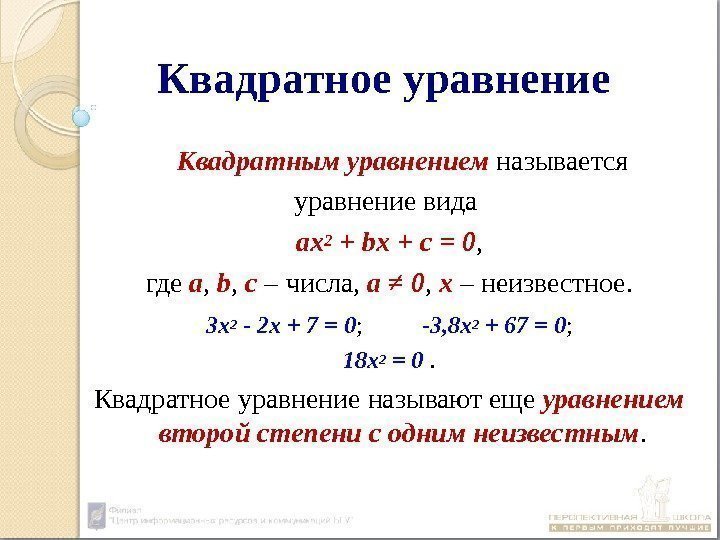 Квадратное  уравнение Квадратным уравнением называется уравнение вида ах2 + bx + c =