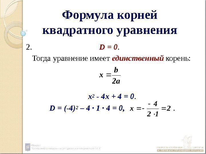 Формула корней квадратного уравнения 2.   D = 0.  Тогда уравнение имеет