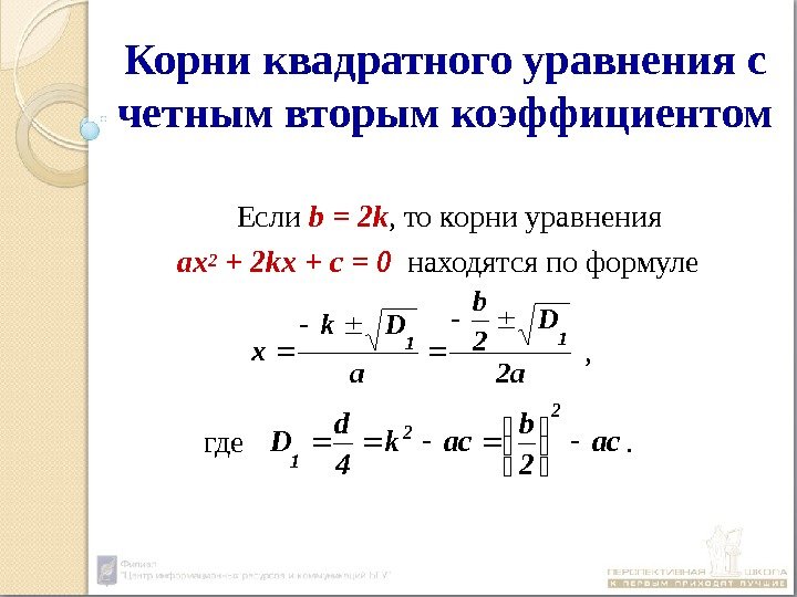 Корни квадратного уравнения с четным вторым коэффициентом Если b = 2 k , 