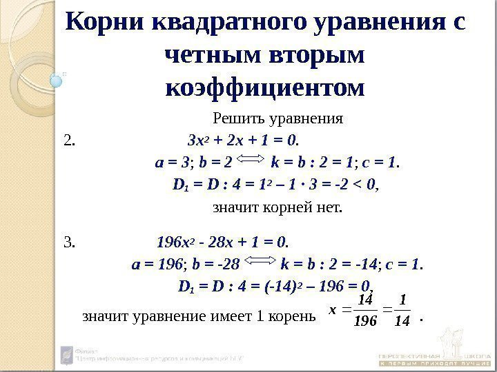 Корни квадратного уравнения с четным вторым коэффициентом Решить уравнения 2.    