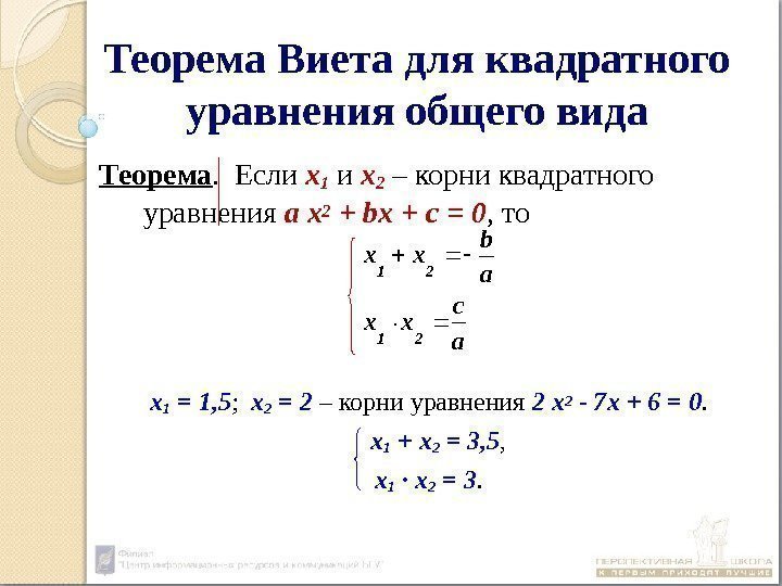Теорема Виета для квадратного уравнения общего вида Теорема.  Если х 1 и х