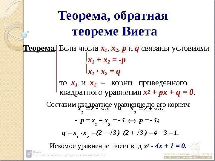 Теорема, обратная теореме Виета Теорема. Если числа х1 ,  х2 ,  р