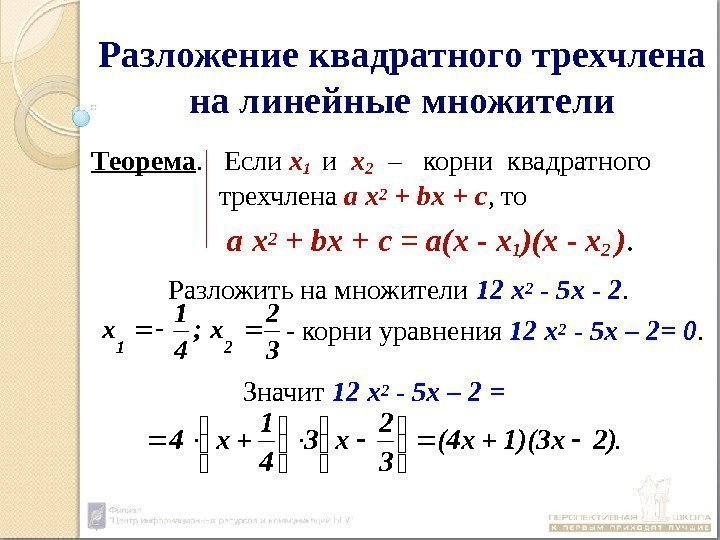 Разложение квадратного трехчлена на линейные множители Теорема.  Если х1  и  х2