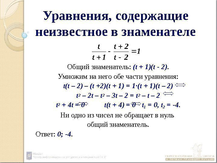 Уравнения, содержащие неизвестное в знаменателе Общий знаменатель:  ( t + 1)(t - 2).