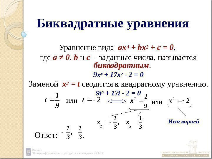 Биквадратные уравнения Уравнение вида  ах4 + bx 2 + c = 0 ,