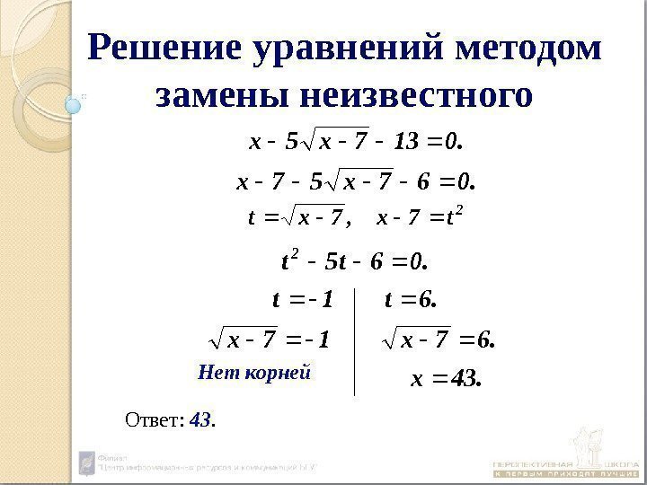 Решение уравнений методом замены неизвестного 43. x 6. 7 x 17 x 6. t