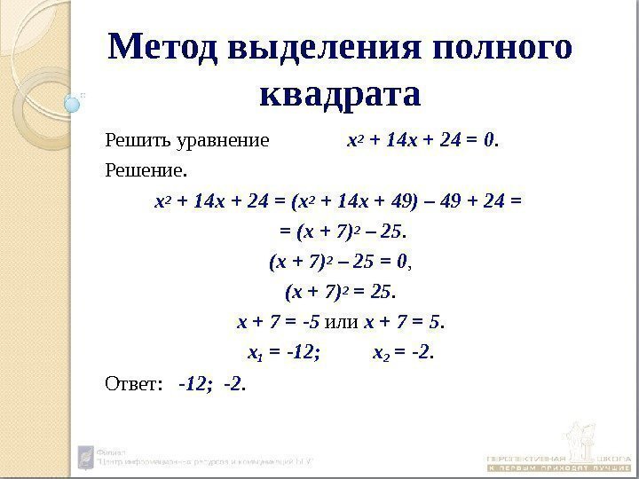 Метод выделения полного квадрата Решить уравнение х 2 + 14 x + 24 =