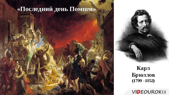 Карл Брюллов (1799 – 1852) «Последний день Помпеи» 