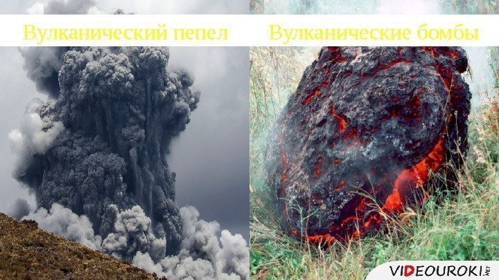 Вулканический пепел Вулканические бомбы 