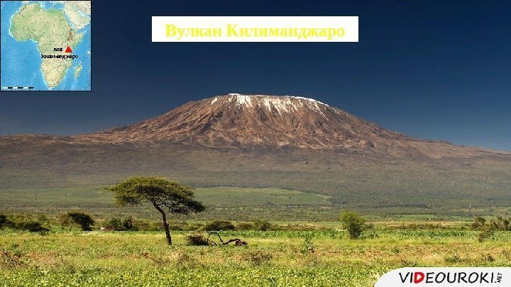 Вулкан Килиманджаро влк.  Килиманджаро 