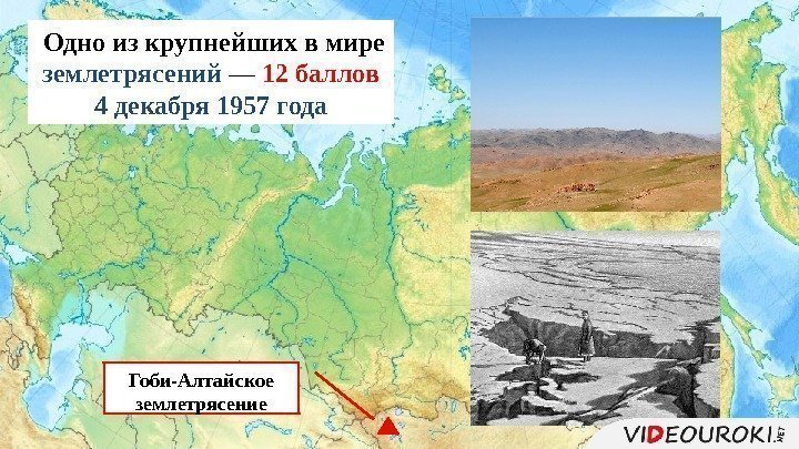 Гоби-Алтайское землетрясение Одно из крупнейших в мире землетрясений — 12 баллов 4 декабря 1957