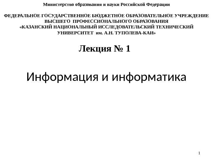 1 Информация и информатика Лекция № 1 Министерство образования и науки Российской Федерации 