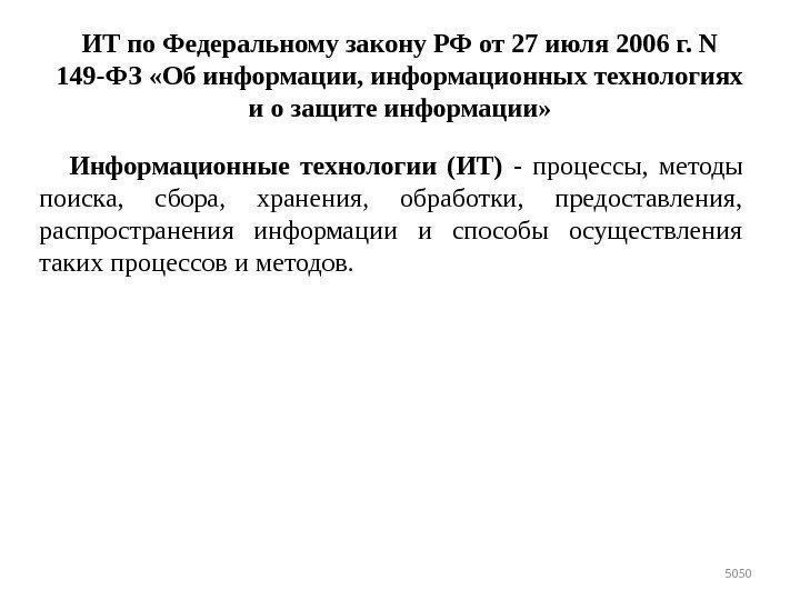 ИТ по Федеральному закону РФ от 27 июля 2006 г. N 149 -ФЗ «Об