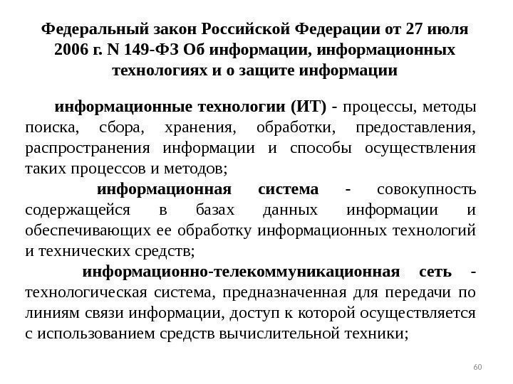 Федеральный закон Российской Федерации от 27 июля 2006 г. N 149 -ФЗ Об информации,