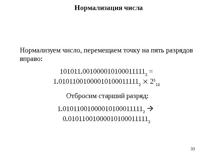 3333 Нормализация числа Нормализуем число, перемещаем точку на пять разрядов вправо:  101011. 001000010100011111