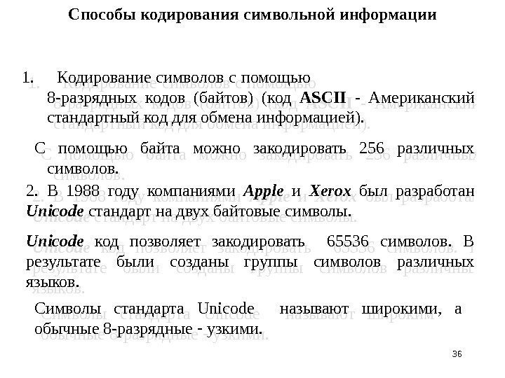 36 Способы кодирования символьной информации 1. К одирование символов с помощью   