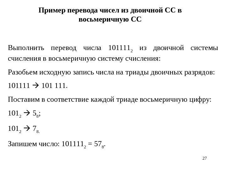 27 Пример перевода чисел из двоичной СС в восьмеричную СС Выполнить перевод числа 1011