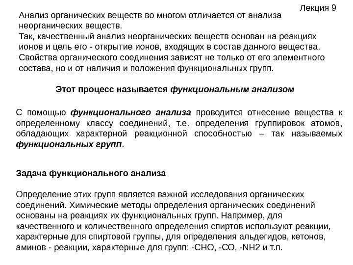   Задача функционального анализа Определение этих групп является важной исследования органических соединений. Химические