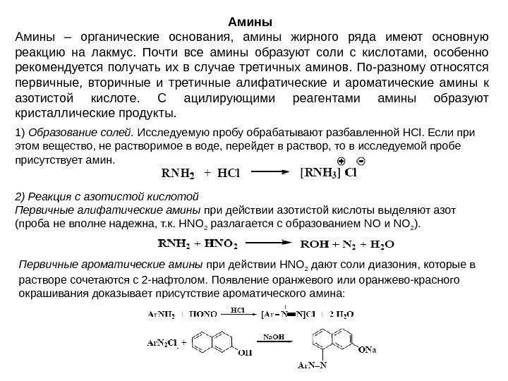   Амины – органические основания,  амины жирного ряда имеют основную реакцию на