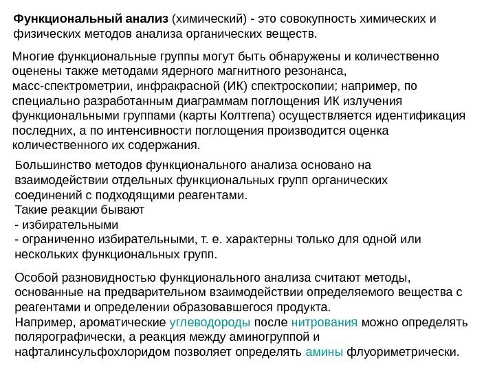   Большинство методов функционального анализа основано на взаимодействии отдельных функциональных групп органических соединений