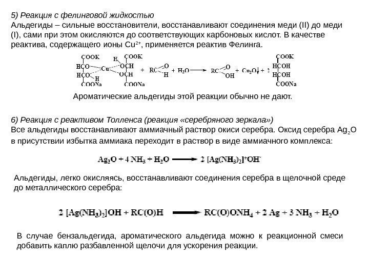   5) Реакция с фелинговой жидкостью Альдегиды – сильные восстановители, восстанавливают соединения меди