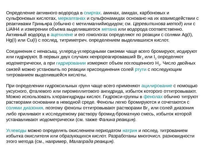   Определение активного водорода в спиртах. аминах, амидах, карбоновых и сульфоновых кислотах, 