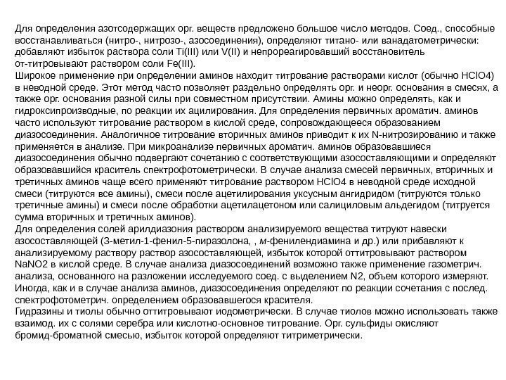   Для определения азотсодержащих орг. веществ предложено большое число методов. Соед. , способные