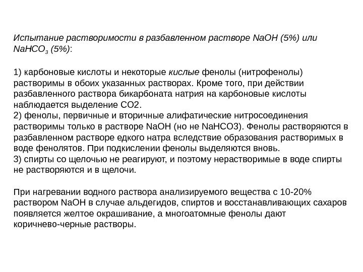   Испытание растворимости в разбавленном растворе Na. OH (5) или Na. HCO 3