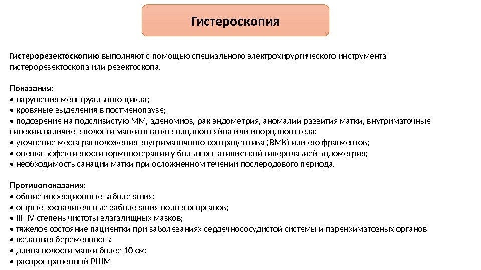 Гистероскопия Гистерорезектоскопию выполняют с помощью специального электрохирургического инструмента гистерорезектоскопа или резектоскопа. Показания : 