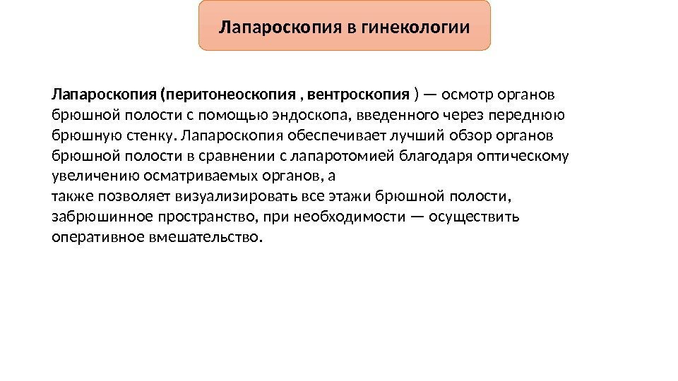 Лапароскопия в гинекологии Лапароскопия (перитонеоскопия , вентроскопия ) — осмотр органов брюшной полости с