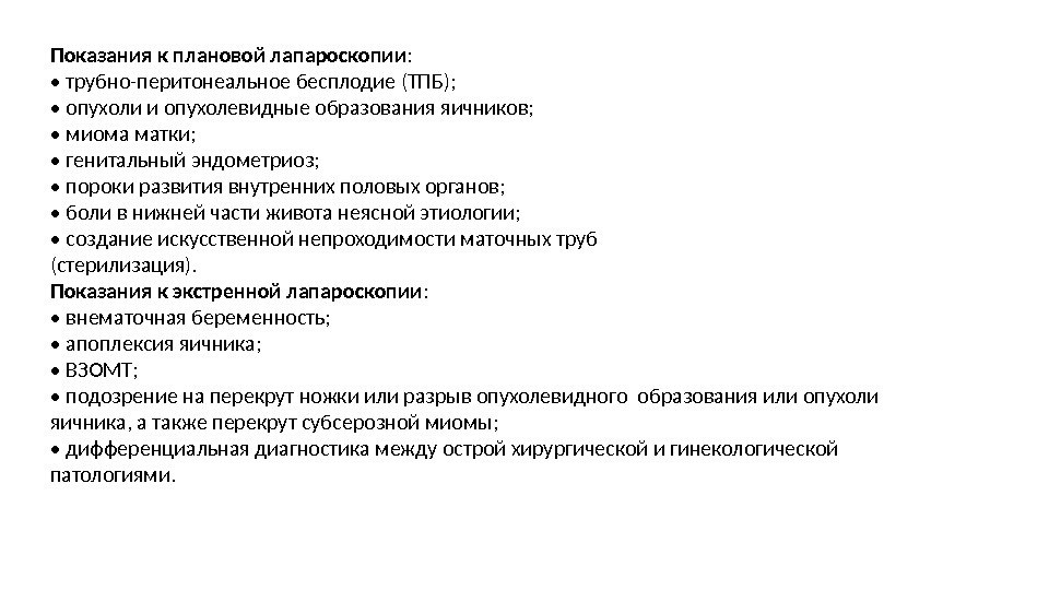 Показания к плановой лапароскопии :  •  трубно-перитонеальное бесплодие (ТПБ);  • 