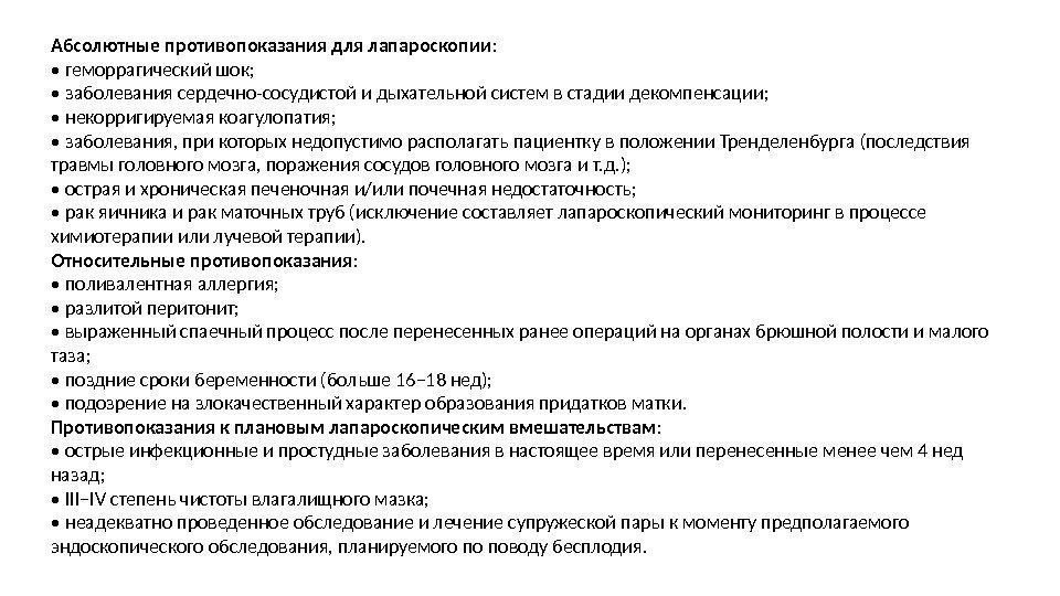 Абсолютные противопоказания для лапароскопии :  •  геморрагический шок;  •  заболевания