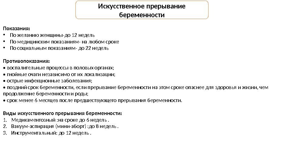 Искусственное прерывание беременности Показания:  • По желанию женщины-до 12 недель • По медицинским