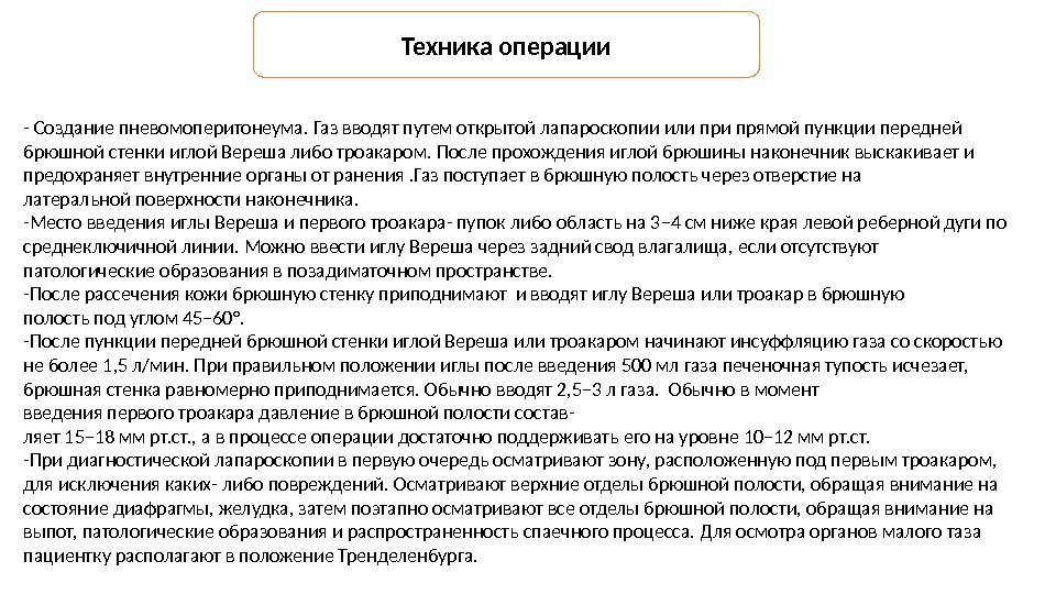 - Создание пневомоперитонеума. Газ вводят путем открытой лапароскопии или прямой пункции передней брюшной стенки