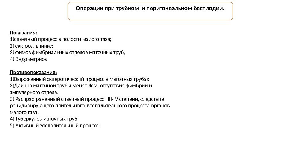 Операции при трубном и перитонеальном бесплодии. Показания: 1)спаечный процесс в полости малого таза; 2)