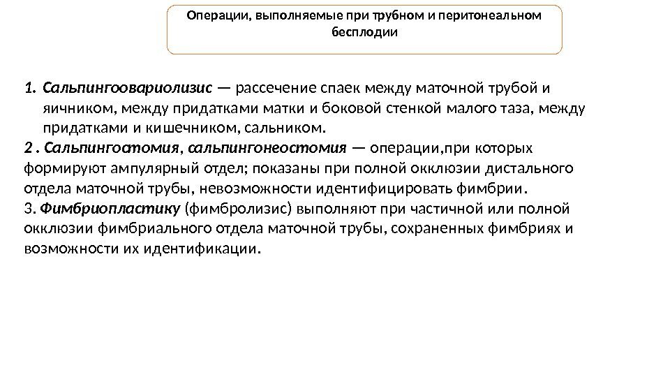 Операции, выполняемые при трубном и перитонеальном бесплодии 1. Сальпингоовариолизис — рассечение спаек между маточной