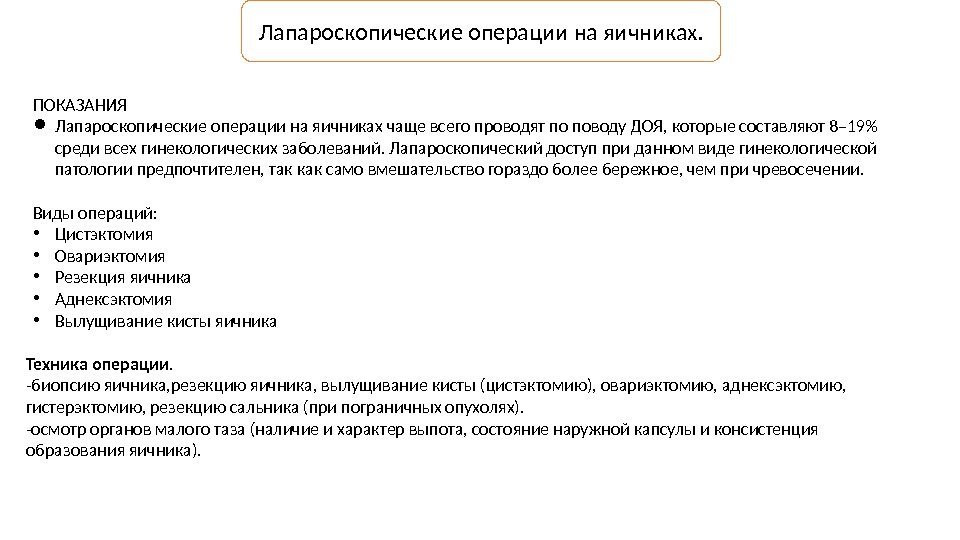 Лапароскопические операции на яичниках. ПОКАЗАНИЯ Лапароскопические операции на яичниках чаще всего проводят по поводу