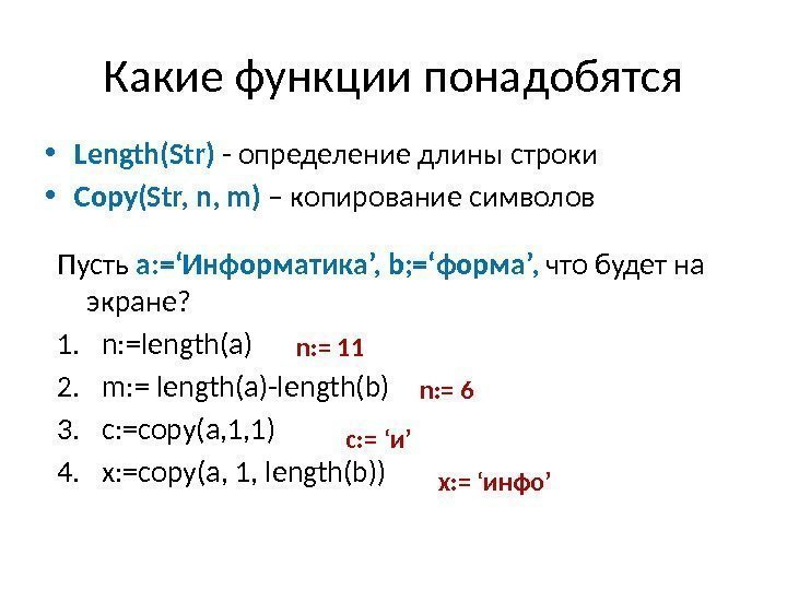 Какие функции понадобятся • Length(Str) - определение длины строки • Copy(Str, n, m) –