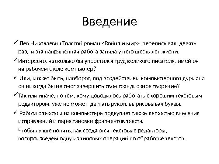 Введение  Лев Николаевич Толстой роман Война и мир переписывал девять раз,  и